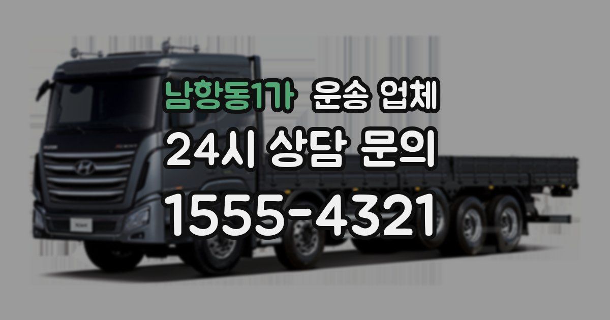 남항동1가 운송 업체