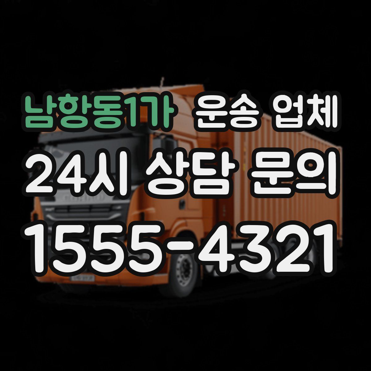남항동1가 운송 업체