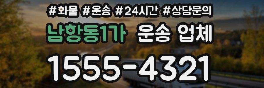 남항동1가 운송 업체