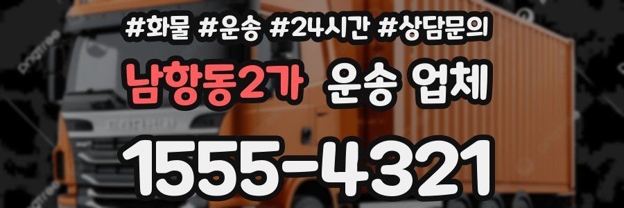 남항동2가 운송 업체