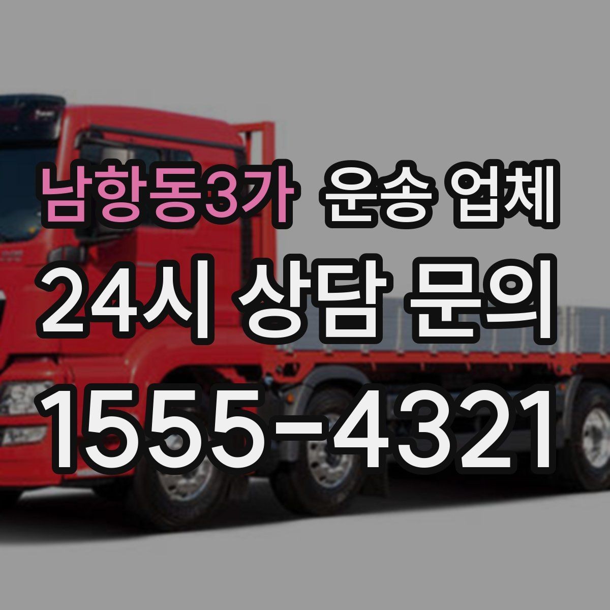 남항동3가 운송 업체 비용 구조 한눈에 정리