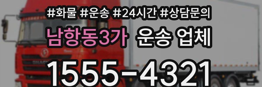 남항동3가 운송 업체