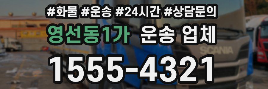 영선동1가 운송 업체