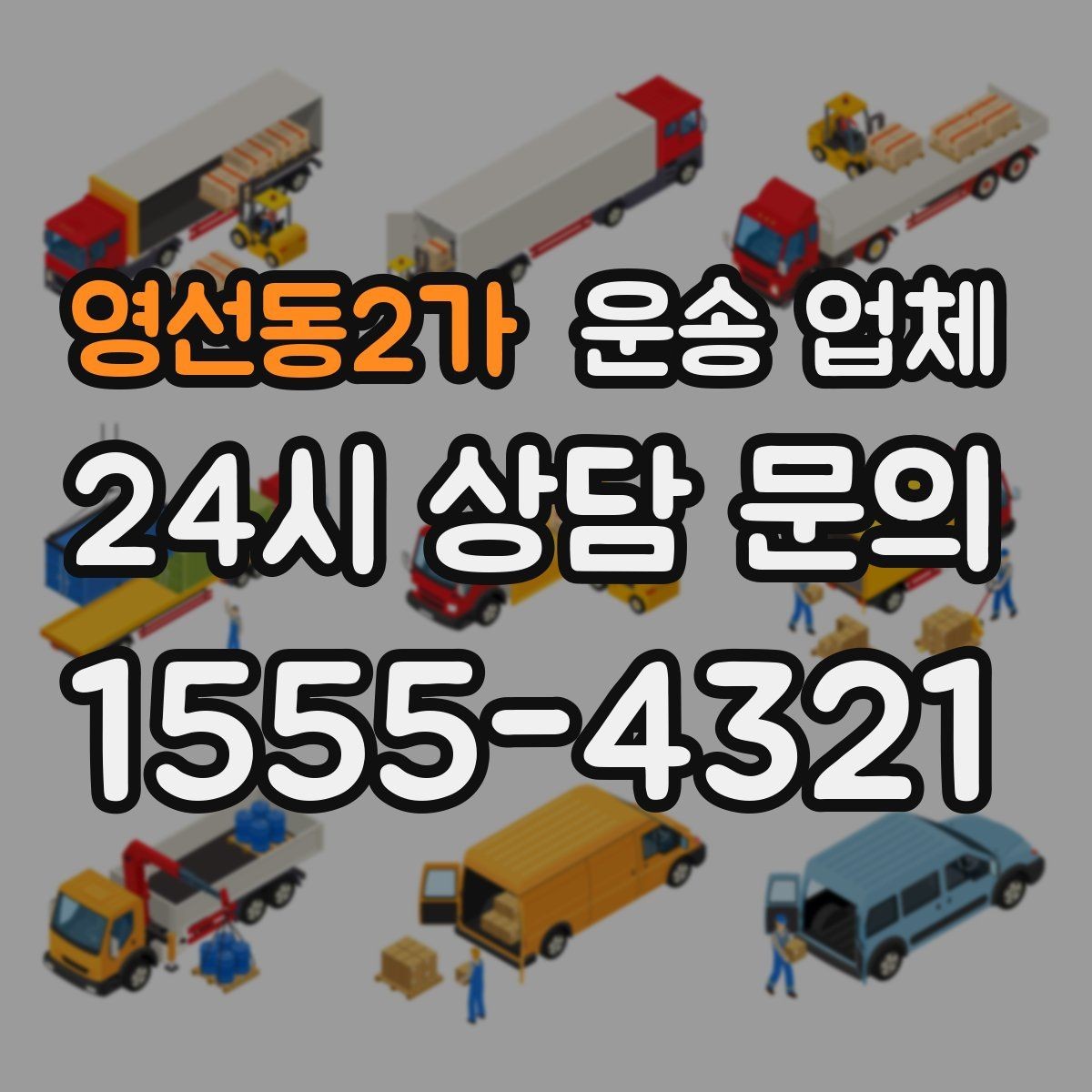 영선동2가 운송 업체 주차 환경이 비용에 미치는 영향