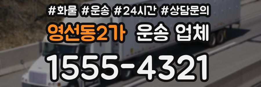 영선동2가 운송 업체