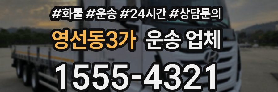 영선동3가 운송 업체