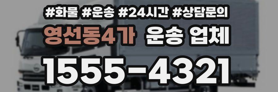 영선동4가 운송 업체
