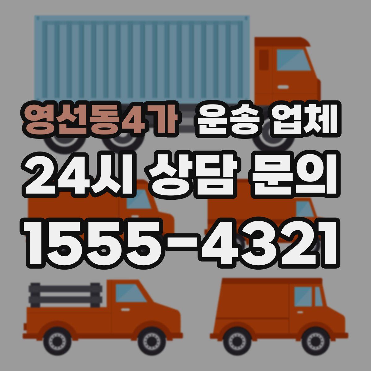영선동4가 운송 업체