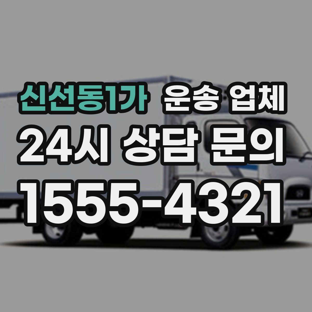 신선동1가 운송 업체 시간대 선택이 중요한 이유