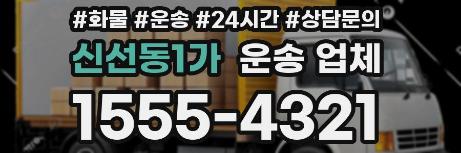 신선동1가 운송 업체