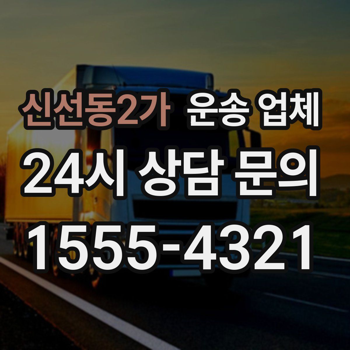 신선동2가 운송 업체
