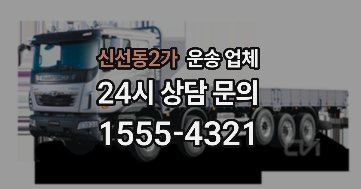 신선동2가 운송 업체
