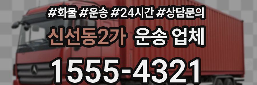 신선동2가 운송 업체