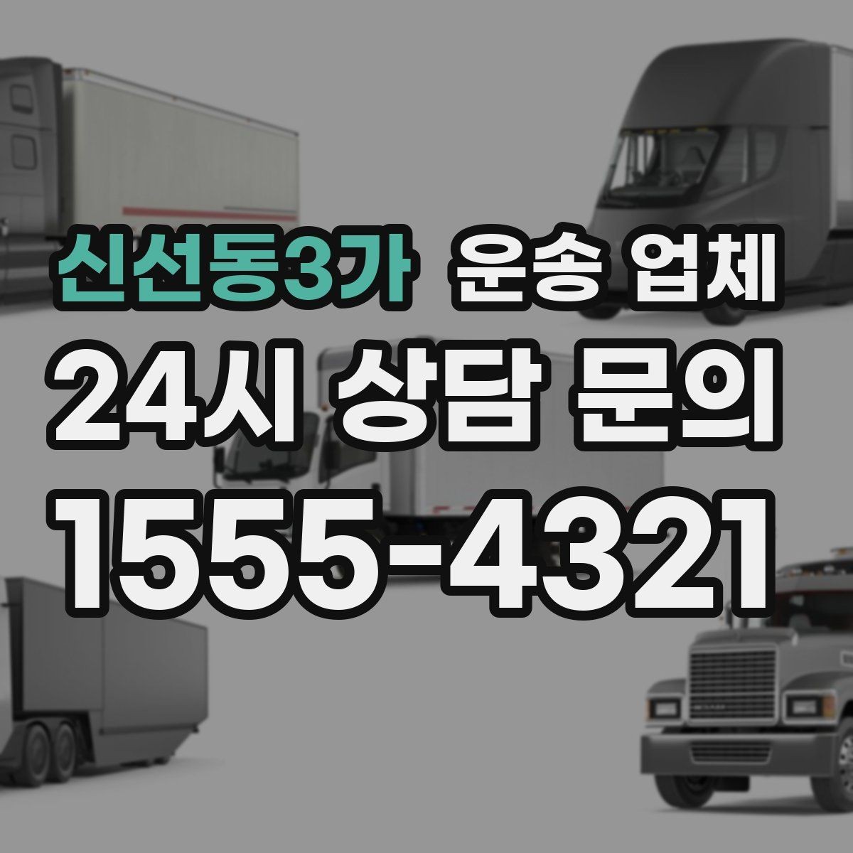 신선동3가 운송 업체 견적 요청 시 필요한 정보