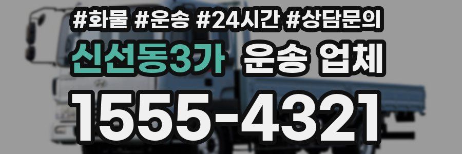 신선동3가 운송 업체