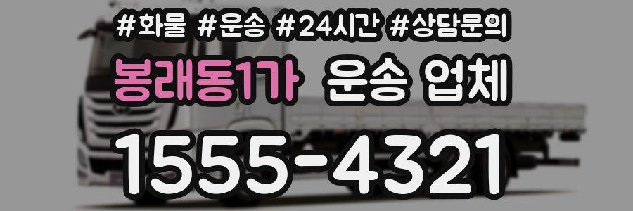 봉래동1가 운송 업체