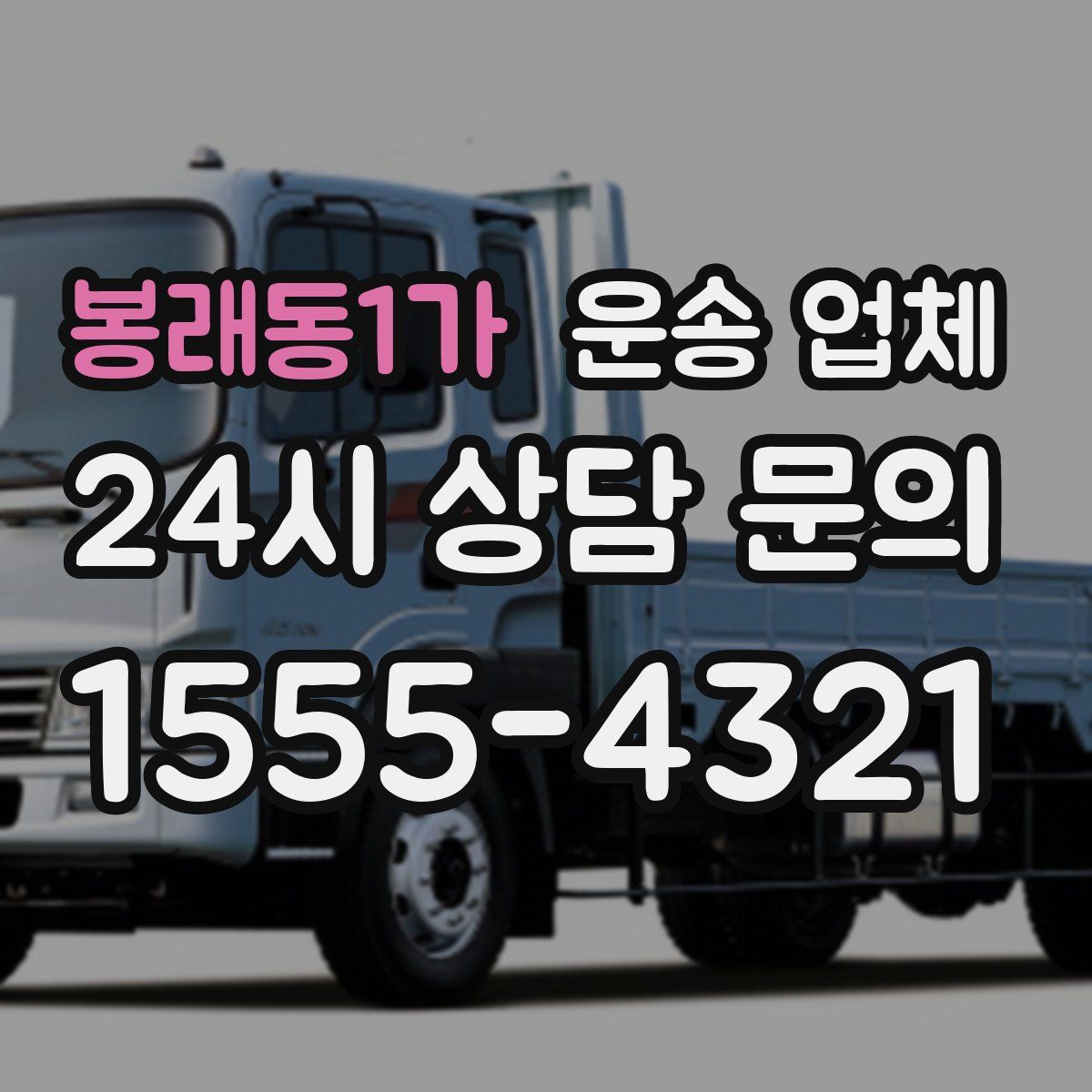 봉래동1가 운송 업체