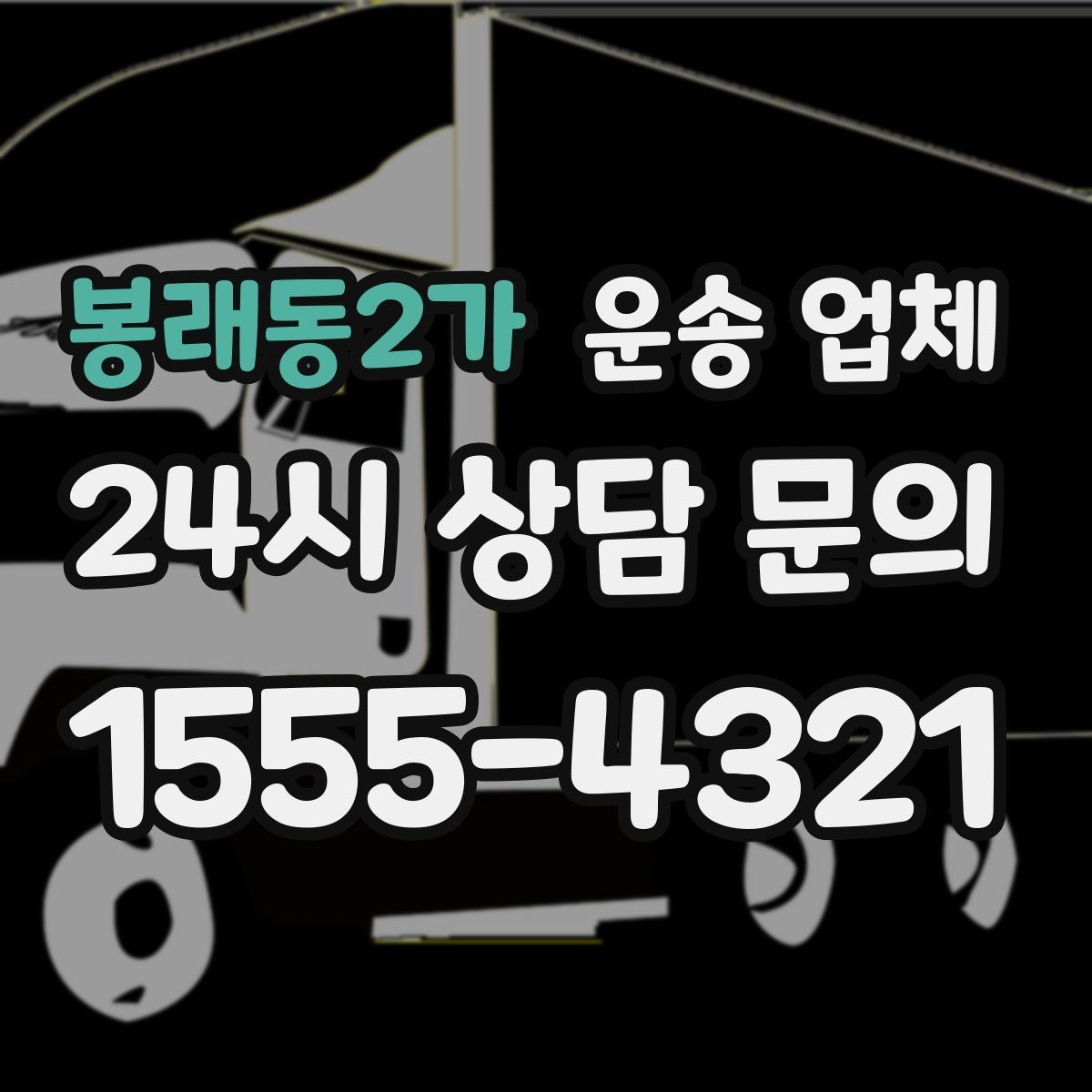 봉래동2가 운송 업체 실속 있는 이용 전략 정리