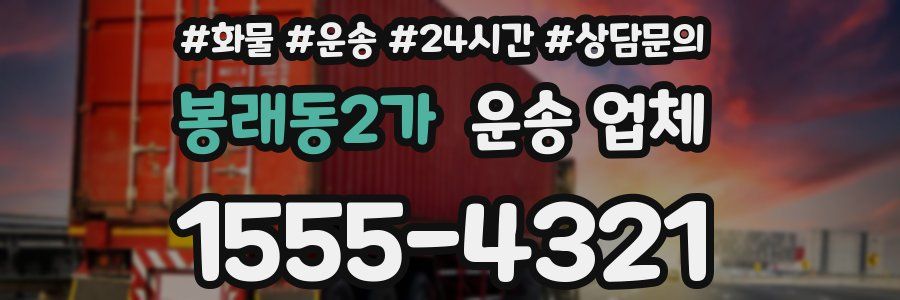 봉래동2가 운송 업체