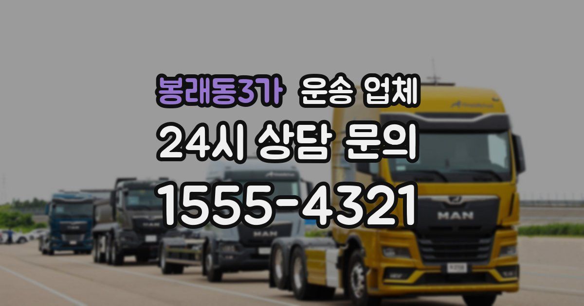 봉래동3가 운송 업체