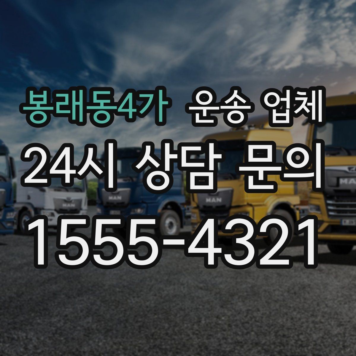 봉래동4가 운송 업체 기업 고객과 개인 고객 차이