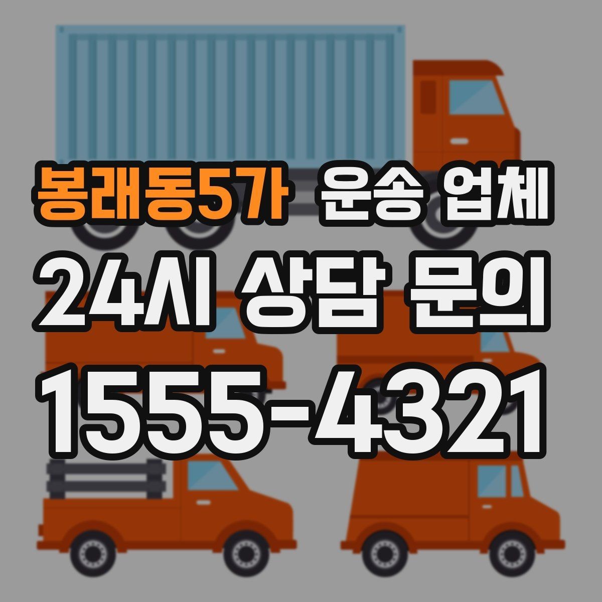 봉래동5가 운송 업체 가전 운반 시 주의할 점