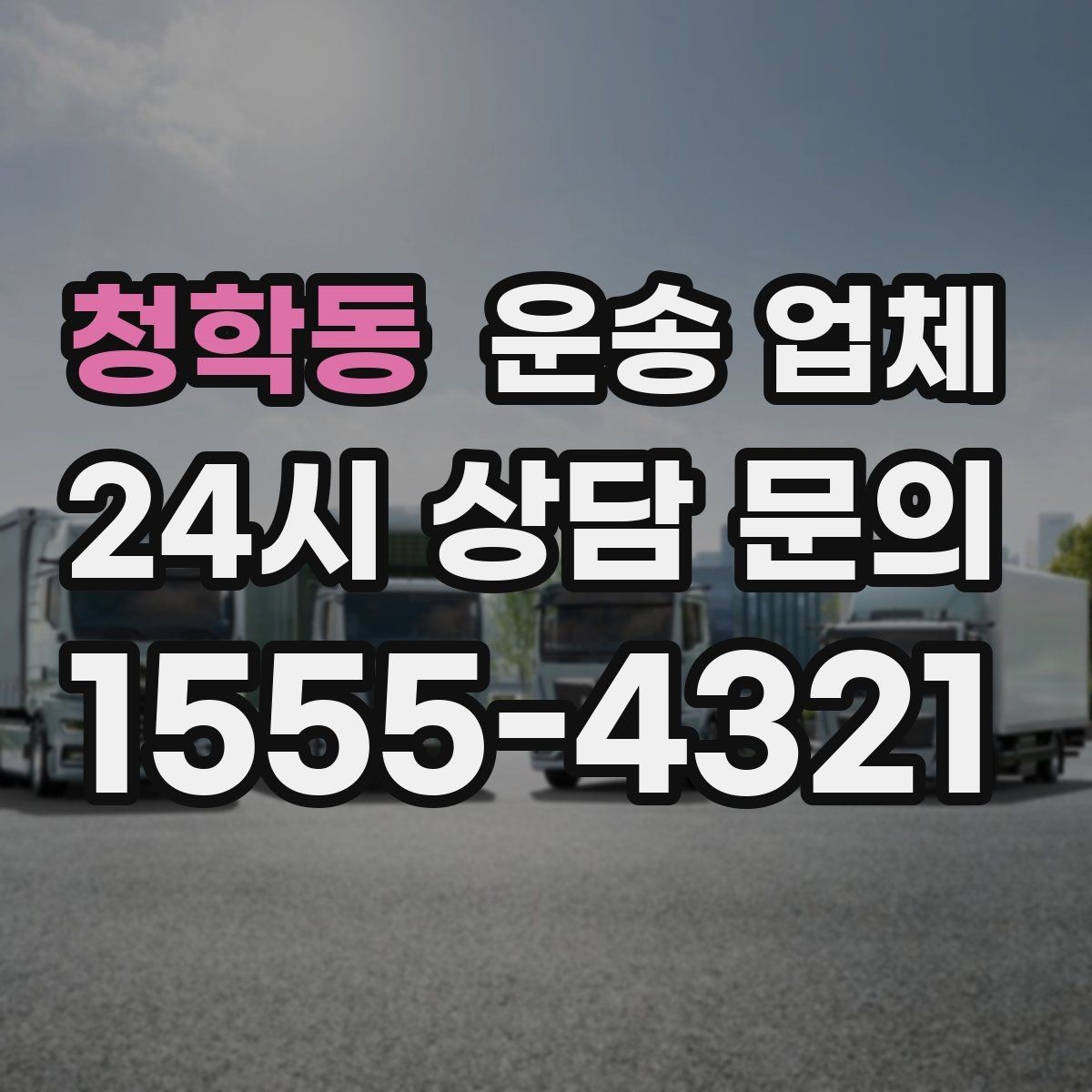 청학동 운송 업체 성수기 피하는 전략
