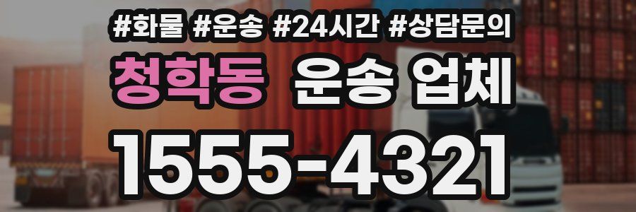 청학동 운송 업체