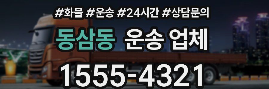 동삼동 운송 업체
