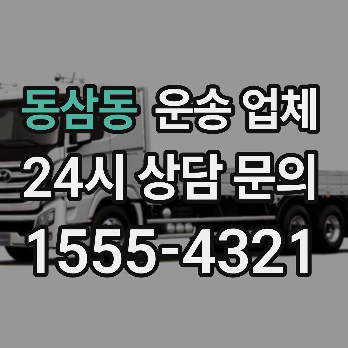 동삼동 운송 업체