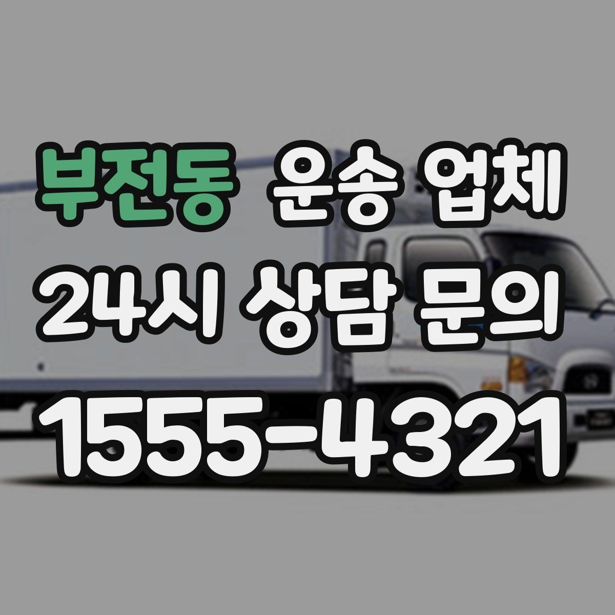 부전동 운송 업체 성수기 피하는 전략