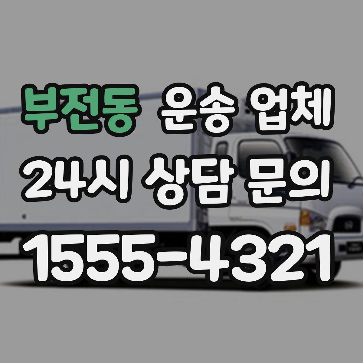 부전동 운송 업체