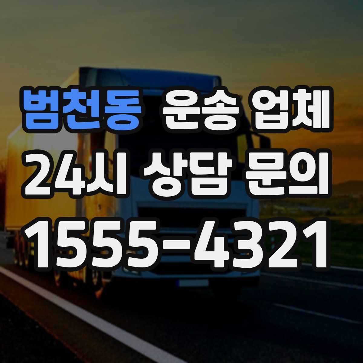 범천동 운송 업체