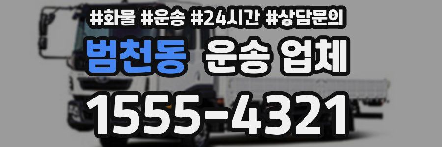 범천동 운송 업체