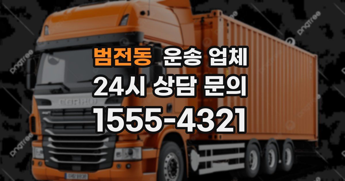 범전동 운송 업체