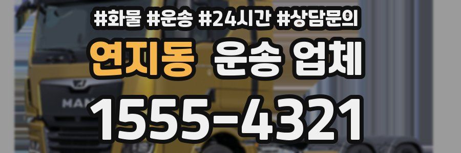 연지동 운송 업체