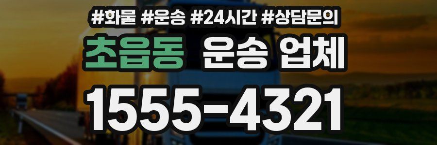 초읍동 운송 업체