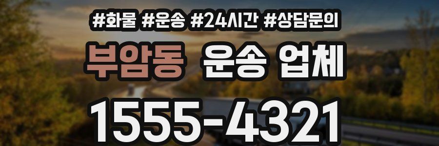 부암동 운송 업체
