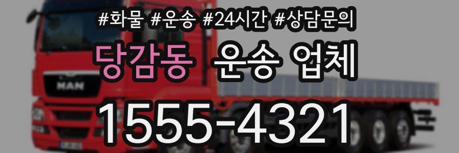 당감동 운송 업체