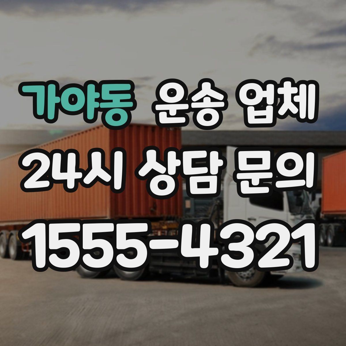 가야동 운송 업체 짐 정리만 잘해도 달라지는 결과