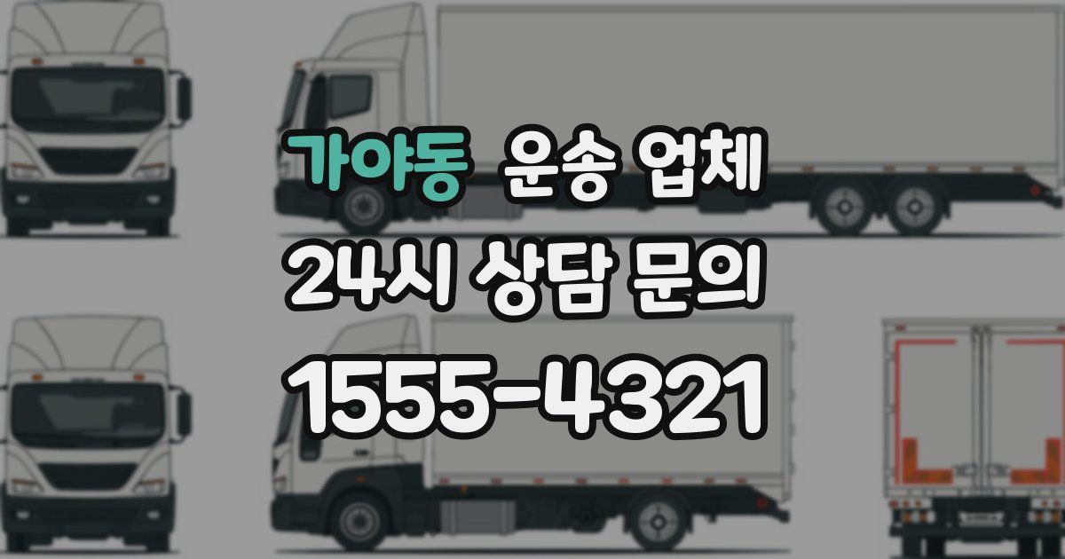 가야동 운송 업체