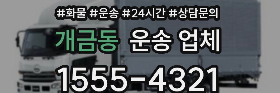 개금동 운송 업체