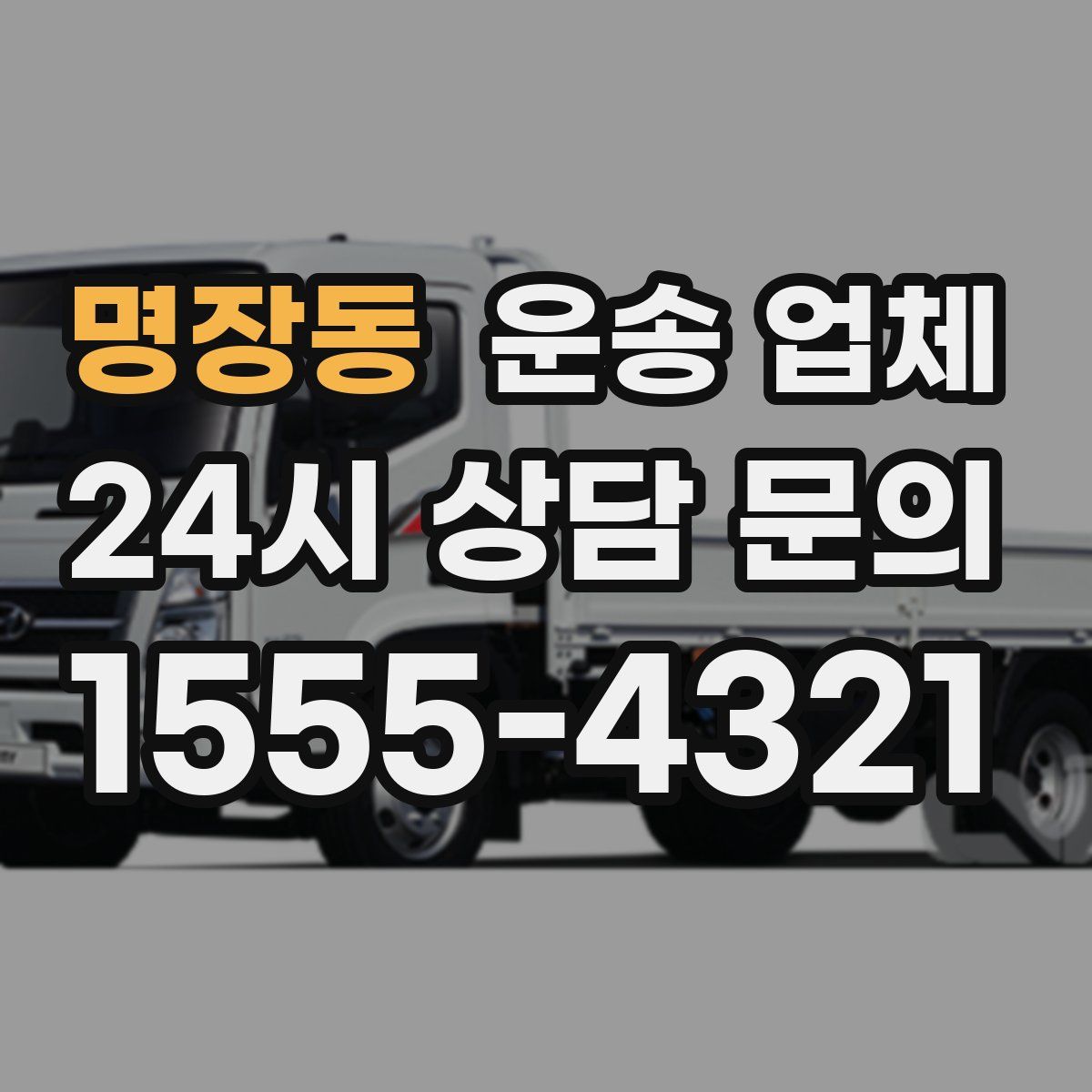 명장동 운송 업체