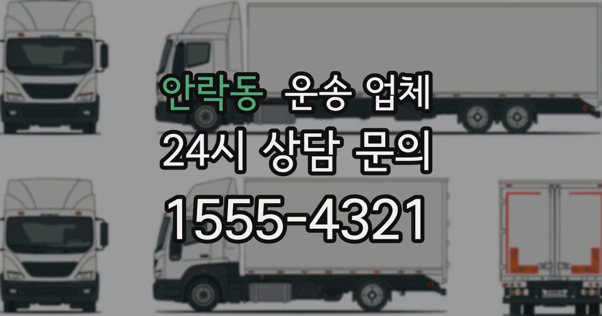 안락동 운송 업체