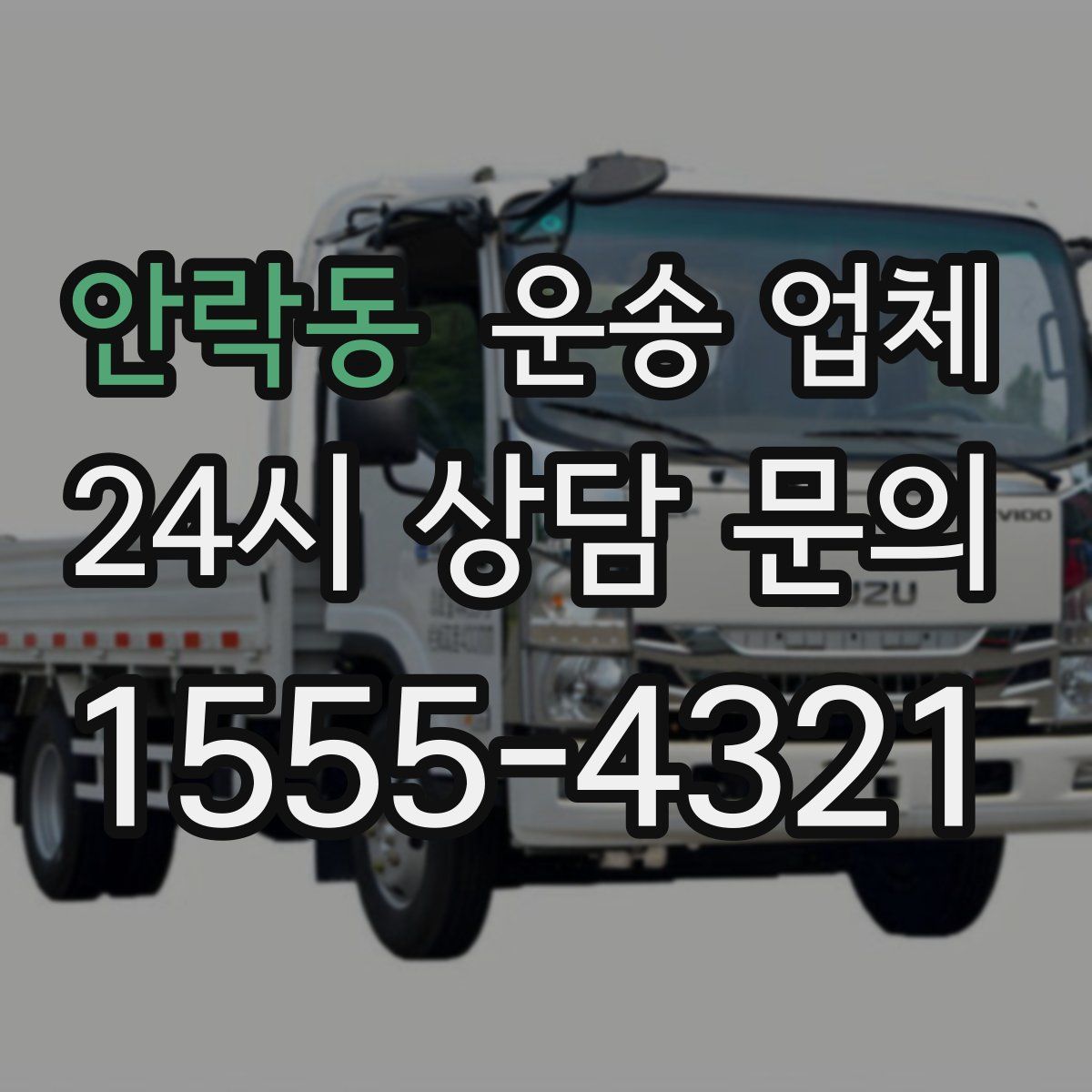 안락동 운송 업체