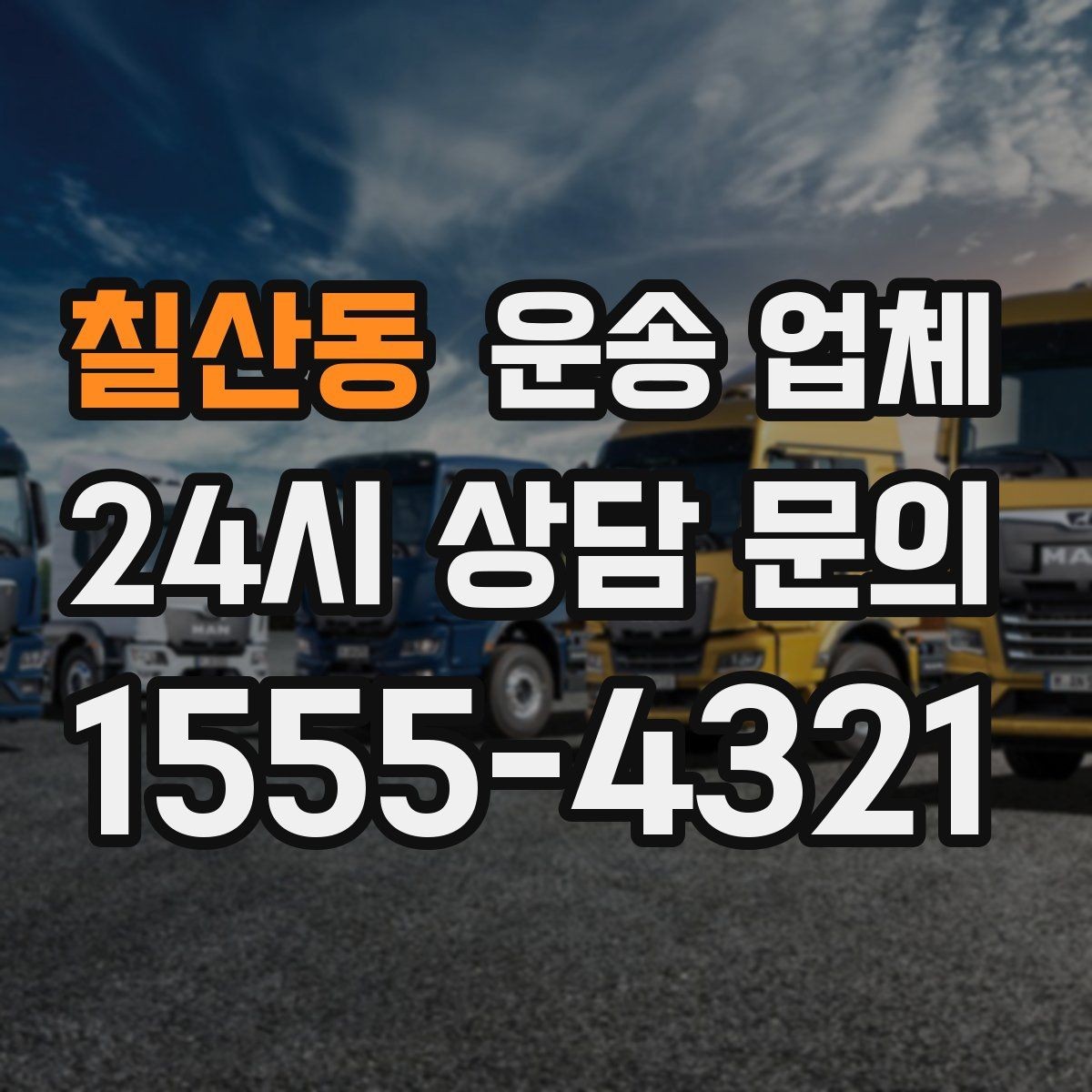 칠산동 운송 업체 비교 시간을 줄이는 방법