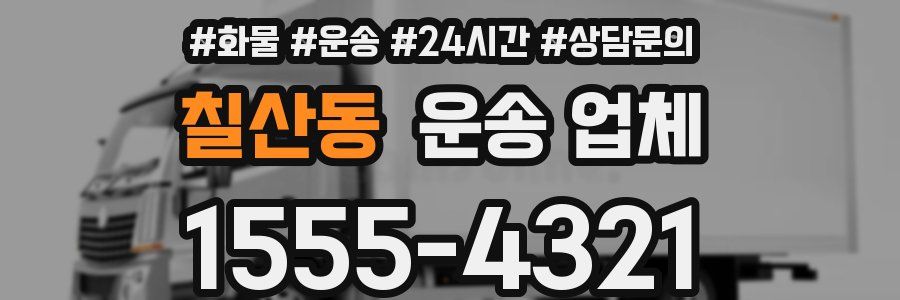 칠산동 운송 업체
