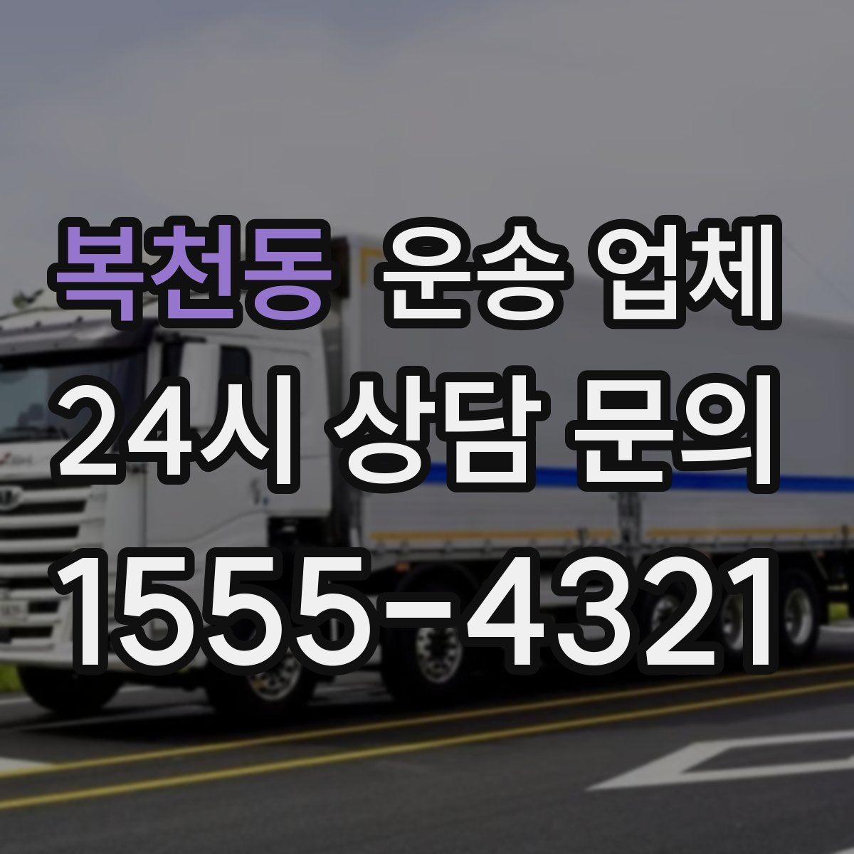 복천동 운송 업체 시간대 선택이 중요한 이유