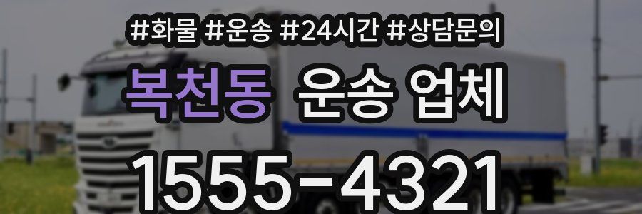 복천동 운송 업체