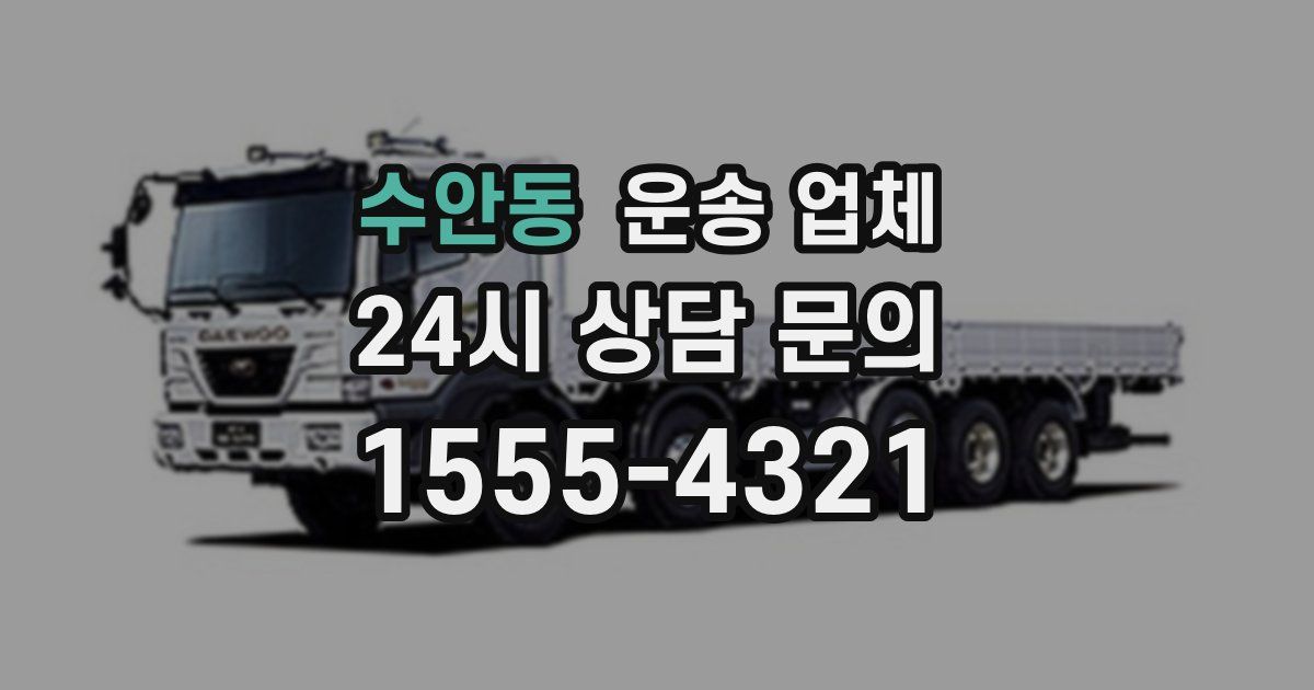수안동 운송 업체
